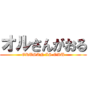オルさんがおる (ORUSAN IS ORU)