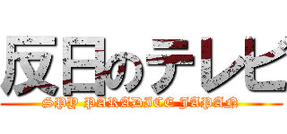 反日のテレビ (SPY PARADICE JAPAN)