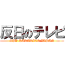 反日のテレビ (SPY PARADICE JAPAN)