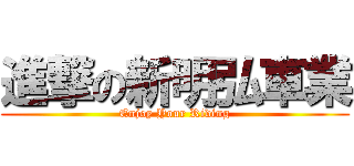進撃の新明弘車業 (Enjoy Your Riding)