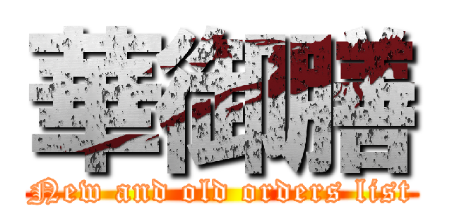 華御膳 (New and old orders list)