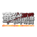 華御膳 (New and old orders list)