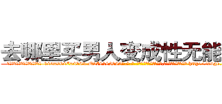 去哪里买男人变成性无能的药 (去哪里买男人变成性无能的药【电-186x2687x6963-Q278180069元-吉-药-业】我们做的是长期生意,靠的是老客户长期支持 http://sngk.net/uBr1dt
)