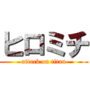 ヒロミチ (attack on titan)