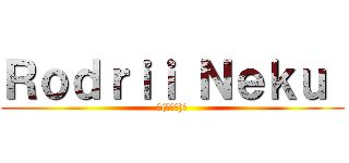 Ｒｏｄｒｉｉ Ｎｅｋｕ  (٩(◕‿◕)۶)