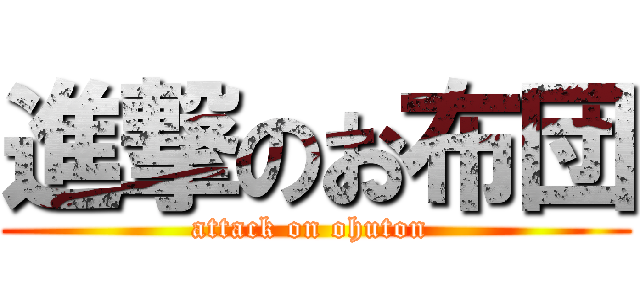 進撃のお布団 (attack on ohuton )