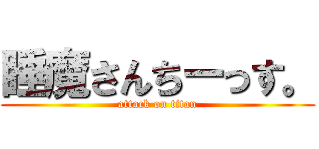 睡魔さんちーっす。 (attack on titan)