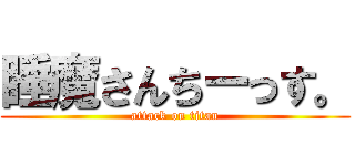 睡魔さんちーっす。 (attack on titan)