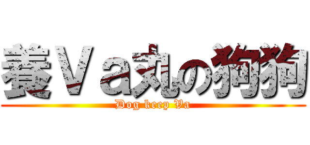 養Ｖａ丸の狗狗 (Dog keep Va)