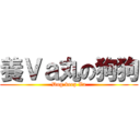 養Ｖａ丸の狗狗 (Dog keep Va)