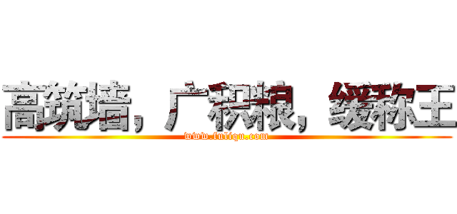 高筑墙，广积粮，缓称王 (www.fuliqu.com)