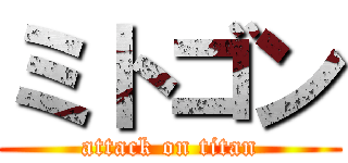 ミトゴン (attack on titan)
