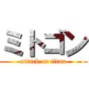 ミトゴン (attack on titan)