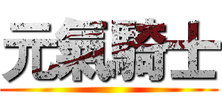 元氣騎士 ()