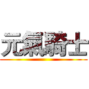 元氣騎士 ()
