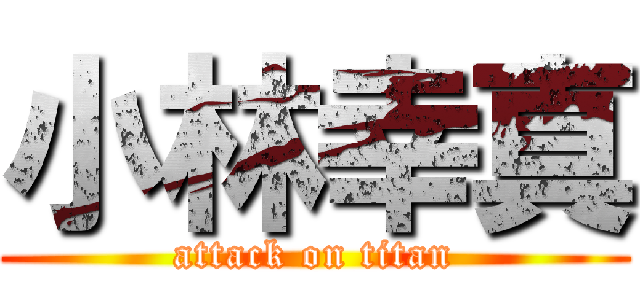 小林幸真 (attack on titan)