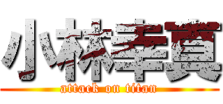 小林幸真 (attack on titan)