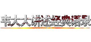 韦大大讲述经典语录 (QQ2580515843)