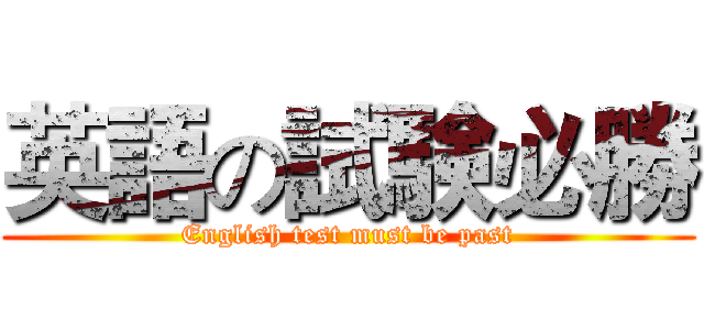 英語の試験必勝 (English test must be past)