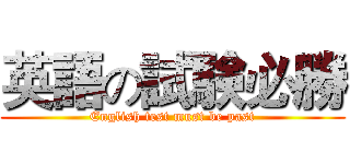 英語の試験必勝 (English test must be past)