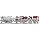英語の試験必勝 (English test must be past)