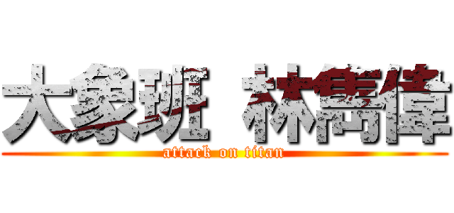 大象班 林雋偉 (attack on titan)