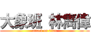 大象班 林雋偉 (attack on titan)