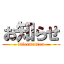 お知らせ (information)