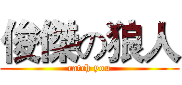 俊傑の狼人 (catch you)