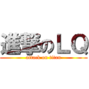 進撃のＬＱ (attack on titan)