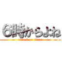 ６時からよね (attack on titan)