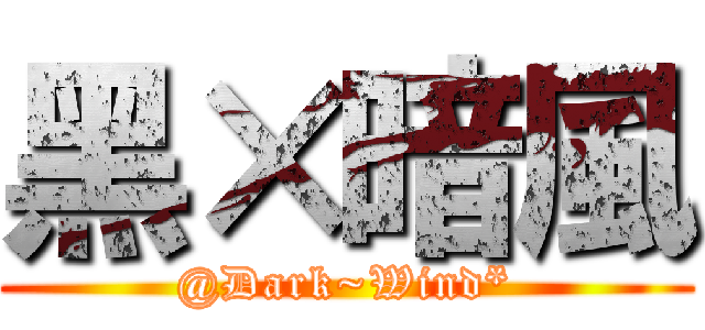 黑×暗風 (@Dark~Wind*)