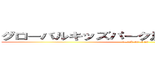 グローバルキッズパーク加須店の日々の様子 (attack on titan)