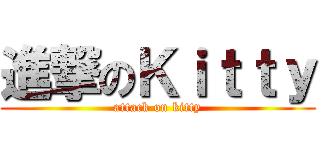 進撃のＫｉｔｔｙ (attack on kitty)