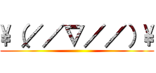 \（／／∇／／）\ ()