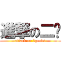 進撃の二货 (attack on 2goods)