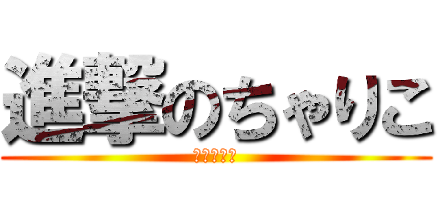 進撃のちゃりこ (ティニコ！)