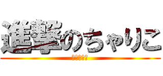 進撃のちゃりこ (ティニコ！)