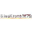 ＳｉｅｇＫｒｏｎｅ！オフ会 (てるてる個人主催)