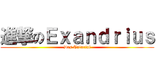 進撃のＥｘａｎｄｒｉｕｓ (Das Tutorial)