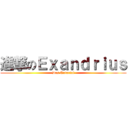 進撃のＥｘａｎｄｒｉｕｓ (Das Tutorial)