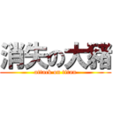 消失の大豬 (attack on titan)