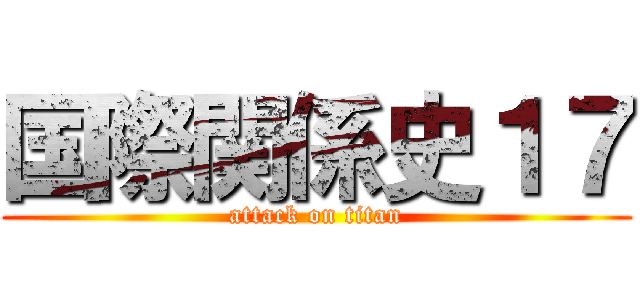 国際関係史１７ (attack on titan)