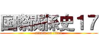 国際関係史１７ (attack on titan)