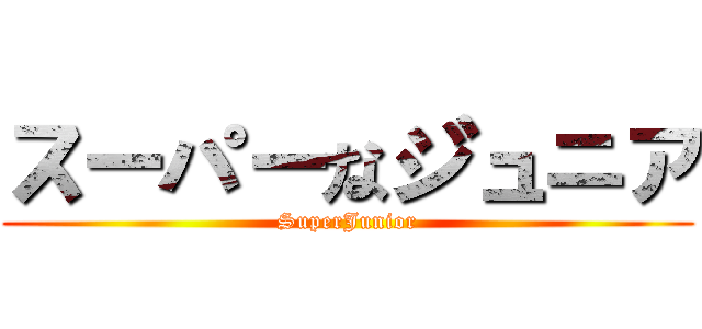 スーパーなジュニア (SuperJunior)