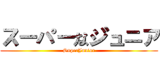 スーパーなジュニア (SuperJunior)