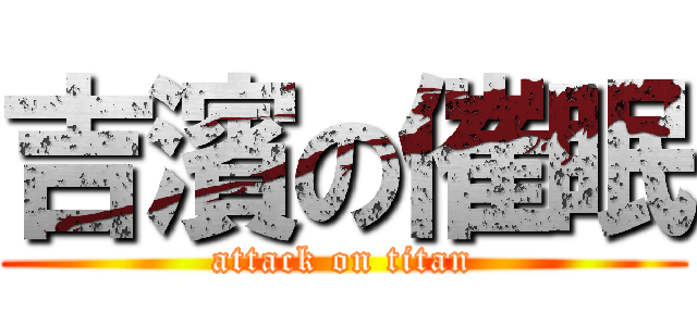 吉濱の催眠 (attack on titan)