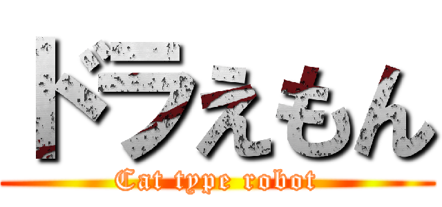 ドラえもん (Cat type robot)