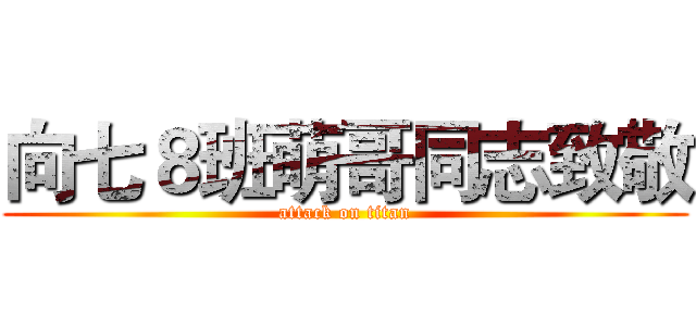 向七８班萌哥同志致敬 (attack on titan)