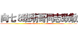 向七８班萌哥同志致敬 (attack on titan)